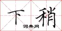 田英章下稍楷书怎么写