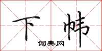 田英章下帏楷书怎么写