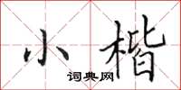 田英章小楷楷书怎么写