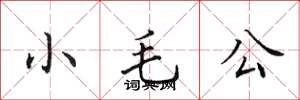 田英章小毛公楷书怎么写