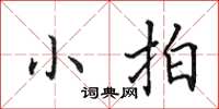 田英章小拍楷书怎么写