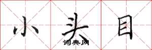 田英章小头目楷书怎么写