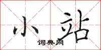 田英章小站楷书怎么写