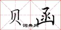 田英章贝函楷书怎么写