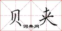 田英章贝夹楷书怎么写