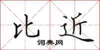 田英章比近楷书怎么写
