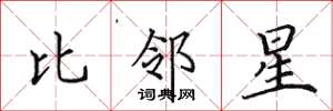 田英章比邻星楷书怎么写