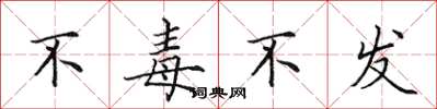 田英章不毒不发楷书怎么写