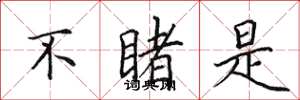 田英章不睹是楷书怎么写