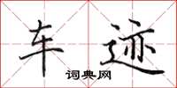 田英章车迹楷书怎么写