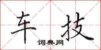 田英章车技楷书怎么写