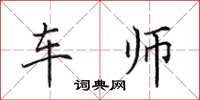 田英章车师楷书怎么写