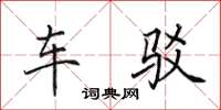 田英章车驳楷书怎么写