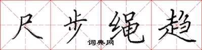 田英章尺步绳趋楷书怎么写