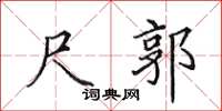 田英章尺郭楷书怎么写