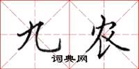 田英章九农楷书怎么写