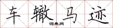田英章车辙马迹楷书怎么写