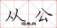 田英章从公楷书怎么写