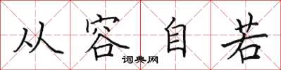 田英章从容自若楷书怎么写