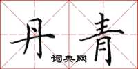 田英章丹青楷书怎么写