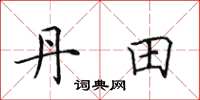 田英章丹田楷书怎么写