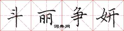 田英章斗丽争妍楷书怎么写