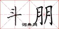 田英章斗朋楷书怎么写
