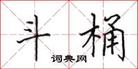 田英章斗桶楷书怎么写