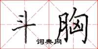 田英章斗胸楷书怎么写