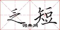 田英章乏短楷书怎么写