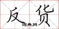 田英章反货楷书怎么写