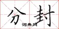 田英章分封楷书怎么写