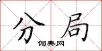 田英章分局楷书怎么写