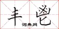 田英章丰鬯楷书怎么写