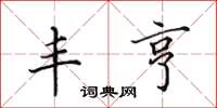 田英章丰亨楷书怎么写
