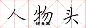 田英章人物头楷书怎么写