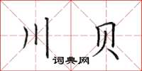 田英章川贝楷书怎么写
