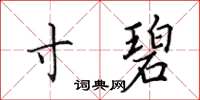 田英章寸碧楷书怎么写