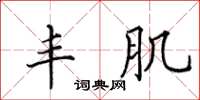 田英章丰肌楷书怎么写