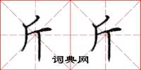 田英章斤斤楷书怎么写