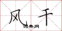 田英章风干楷书怎么写