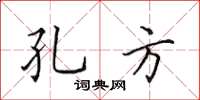 田英章孔方楷书怎么写