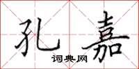 田英章孔嘉楷书怎么写