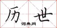 田英章历世楷书怎么写