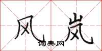 田英章风岚楷书怎么写