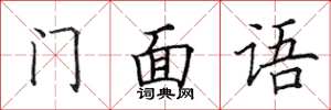 田英章门面语楷书怎么写