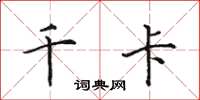 田英章千卡楷书怎么写