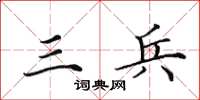 田英章三兵楷书怎么写