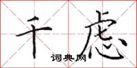 田英章千虑楷书怎么写