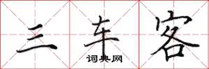 田英章三车客楷书怎么写